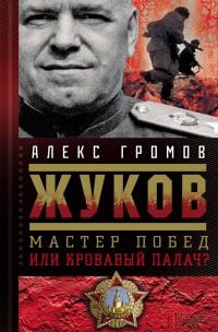 Книга « Жуков. Мастер побед или кровавый палач? » - читать онлайн