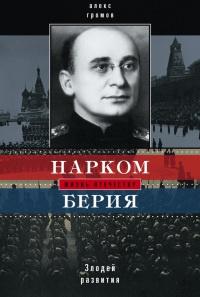 Книга « Нарком Берия. Злодей развития » - читать онлайн