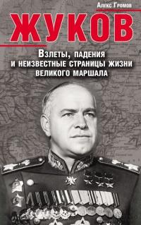 Книга « Жуков. Взлеты, падения и неизвестные страницы жизни великого маршала » - читать онлайн