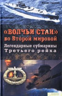 Книга « "Волчьи стаи" во Второй мировой. Легендарные субмарины Третьего рейха » - читать онлайн