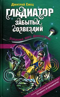 Книга « Гладиатор забытых созвездий » - читать онлайн