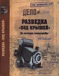 Разведка "под крышей". Из истории спецслужбы