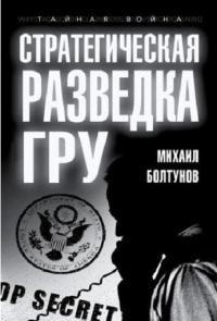 Книга « Стратегическая разведка ГРУ » - читать онлайн