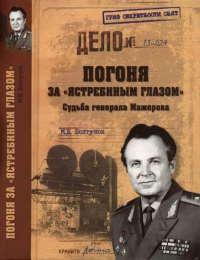 Книга « Погоня за "ястребиным глазом". Судьба генерала Мажорова » - читать онлайн