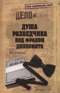 Книга « Душа разведчика под фраком дипломата » - читать онлайн