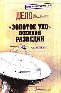 Книга « "Золотое ухо" военной разведки » - читать онлайн