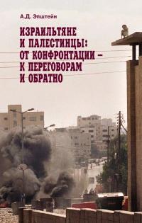 Книга « Израильтяне и палестинцы. От конфронтации - к переговорам и обратно » - читать онлайн