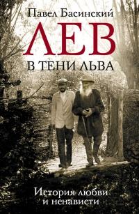 Книга « Лев в тени Льва » - читать онлайн