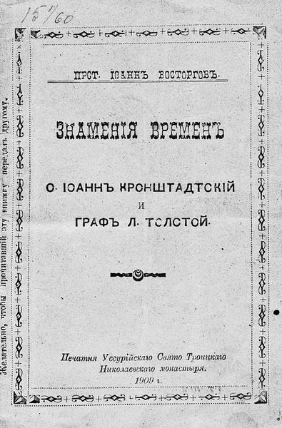 Святой против Льва. Иоанн Кронштадтский и Лев Толстой. История одной вражды