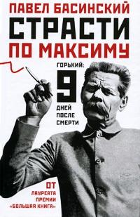 Книга « Страсти по Максиму. Горький. Девять дней после смерти » - читать онлайн