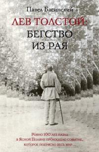 Книга « Лев Толстой: Бегство из рая » - читать онлайн