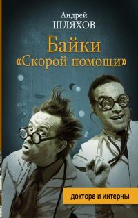 Книга « Байки "Скорой помощи" » - читать онлайн