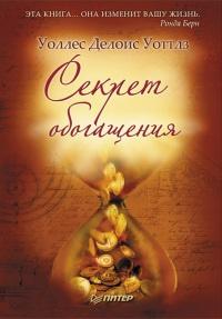 Книга « Секрет обогащения » - читать онлайн