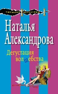 Книга « Дегустация волшебства » - читать онлайн