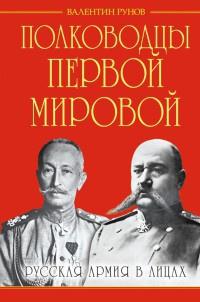 Книга « Полководцы Первой Мировой. Русская армия в лицах » - читать онлайн