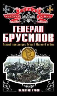 Книга « Генерал Брусилов. Лучший полководец Первой Мировой войны » - читать онлайн