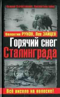 Книга « Горячий снег Сталинграда. Все висело на волоске! » - читать онлайн