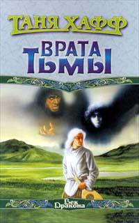 Врата Тьмы