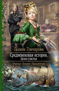 Книга « Средневековая история. Цена счастья » - читать онлайн