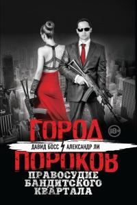 Книга « Правосудие бандитского квартала » - читать онлайн