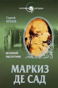 Книга « Маркиз де Сад. Великий распутник » - читать онлайн