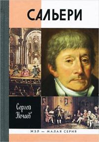 Книга « Сальери » - читать онлайн