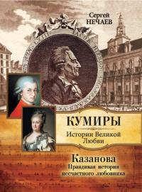 Книга « Казанова. Правдивая история несчастного любовника » - читать онлайн