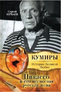 Книга « Пикассо и его несносная русская жена » - читать онлайн