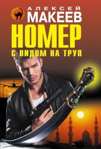 Книга « Номер с видом на труп » - читать онлайн