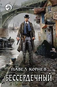 Книга « Бессердечный » - читать онлайн