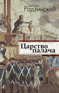 Книга « Царство палача » - читать онлайн