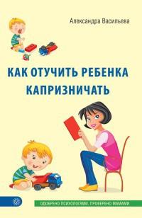 Книга « Как отучить ребенка капризничать » - читать онлайн