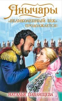 Книга « Янычары. "Великолепный век" продолжается! » - читать онлайн