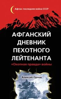 Афганский дневник пехотного лейтенанта. "Окопная правда" войны