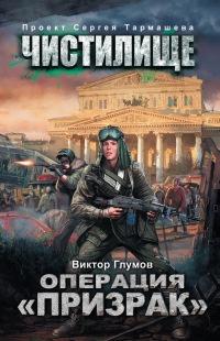 Книга « Чистилище. Операция "Призрак" » - читать онлайн