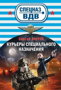 Книга « Курьеры специального назначения » - читать онлайн