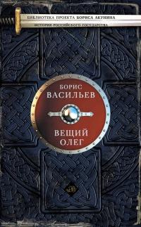 Книга « Вещий Олег » - читать онлайн