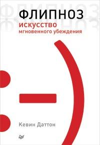 Книга « Флипноз. Искусство мгновенного убеждения » - читать онлайн