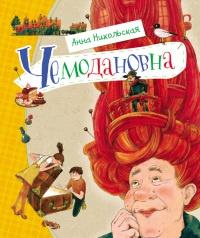 Книга « Чемодановна. Моя ужасная бабушка » - читать онлайн