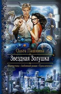 Книга « Звездная Золушка » - читать онлайн