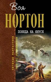 Книга « Победа на Янусе » - читать онлайн