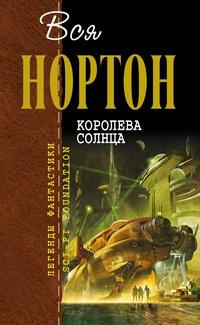 Книга « Королева Солнца » - читать онлайн