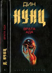 Книга « Врата ада » - читать онлайн