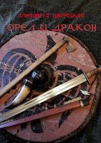 Книга « Орел и Дракон » - читать онлайн