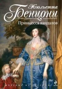 Книга « Принцесса вандалов » - читать онлайн