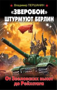 Книга « "Зверобои" штурмуют Берлин. От Зееловских высот до Рейхстага » - читать онлайн