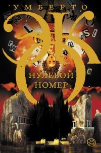 Книга « Нулевой номер » - читать онлайн