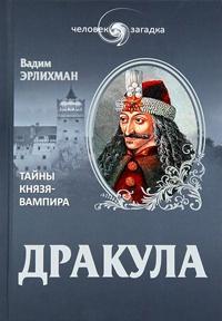 Книга « Дракула. Тайны князя-вампира » - читать онлайн