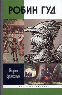 Книга « Робин Гуд » - читать онлайн