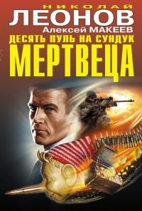 Книга « Десять пуль на сундук мертвеца » - читать онлайн